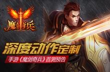 深度动作定制3D手游 《魔剑奇兵》首测预告