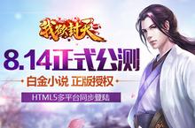 《我欲封天web》多平台<em>全开</em> HTML5游戏优势渐现