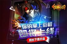 你的掌上<em>街机</em>即将上线 《<em>街机</em>三国》预约下周开启