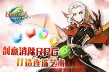 创意消除RPG手游《诺文尼亚》打造<em>连珠</em>的艺术