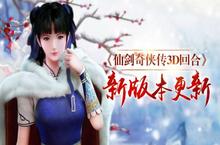 光棍也有奇缘！ 《仙剑3D回合》双十一版本今日更新