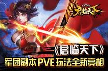 策略手游《君临天下》军团副本PVE玩法全新亮相