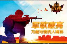 军歌嘹亮 艾格拉斯《英雄战魂》为最可爱的人喝彩