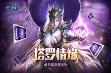 奇牌占卜 手游《狂暴之翼》塔罗奇缘预显未来