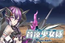 轻松点击开飞机《音速少女队》飞行家速成摇篮