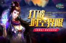 打破时空界限 《妖来也》首发对决开启