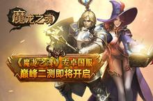 《魔龙<em>之魂</em>》安卓国服巅峰二测即将开启