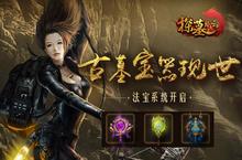 古墓宝器现世 手游《探墓风云》法宝系统开启