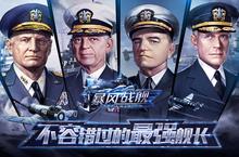 《暴风战舰》巅峰跨服战在即 最强S级舰长助力