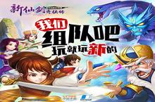 跨服组队全面开战！《新仙剑奇侠传》新版本今日上线