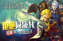 全球通服玩UGC 《天际奇兵》创新玩法首次曝光