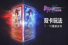 绝对涨姿势!《新仙剑奇侠传》双卡双待玩法曝光