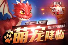 《奇迹MU：最强者》<em>新</em>玩法<em>爆料</em>之三：萌宠降临