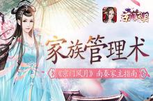<em>京门</em>家族管理术 《<em>京门</em><em>风月</em>》手游家主指南