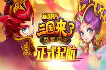 千万壕礼蓄势待发 《三国来了》新版本募得10万老玩家