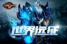 <em>江湖</em>新征程《<em>格斗</em><em>江湖</em>》世界远征玩法震撼来袭