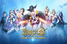 蓝港3DMMO动作<em>冒险</em>手游《黎明<em>之光</em>》今日全平台上线