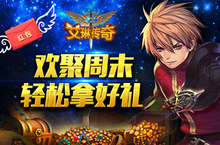 《艾琳传奇》<em>毕业</em><em>季</em>欢聚 好礼轻松拿