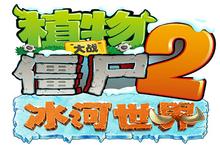 《植物大战<em>僵尸</em>2》冰河世界地图 今日重磅上线