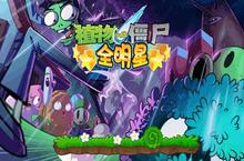 《植物大战僵尸：全明星》萧敬腾版 本周上线 App Store