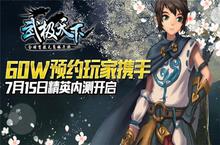 惊！60W预约玩家携手《武极天下》7月15日精英内测