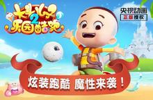 还你一个童年《大头儿子2乐园酷跑》今日首发