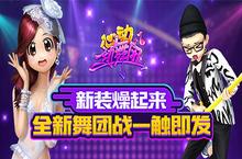 新装燥起来！《心动劲舞团》全新舞团战一触即发