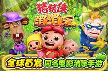 趣味消除手游《猪猪侠<em>消消</em><em>乐</em>》今日正式首发