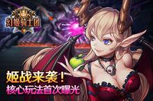 姬战来袭！《幻姬骑士团》核心玩法首次曝光！