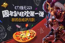 《<em>刀锋</em>无双》周年趴狂欢第一弹 群英会披萨开胃