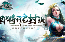 仙侠玄幻题材巨制 《妖来也》即将开启封测