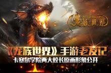 《龙族世界》手游老友记 卡塞尔学院两大校长人物原画公开