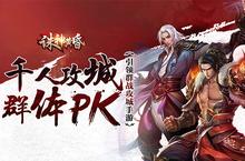 王者自当雄霸天下《诛神黄昏》跨服仙盟战