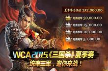 WCA2015《三国杀》夏季赛第九周周决赛战报