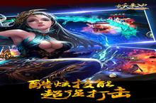 携百万玩家期待 《妖来也》即将重磅上市