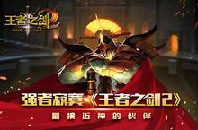 无敌最寂寞 盘点《王者之剑2》最接近神的伙伴