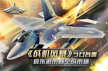 《<em>战机</em>风暴》今日首曝 爱乐游布局空战市场