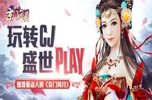 玩转CJ 盛世PLAY 围观最动人的手游《京门风月》