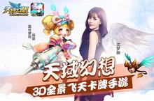 《天域幻想》今日开启预下载！沈梦辰大张伟力荐