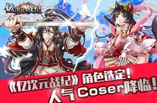 《亿次元战纪》角色选定！第一期人气Coser降临！