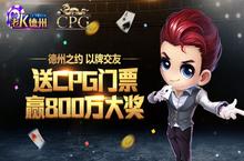 高富帅年度聚会 《老K德州》送CPG冠军赛门票