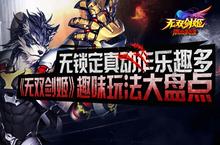 无锁真动作乐趣多 《无双<em>剑姬</em>》趣味玩法大盘点