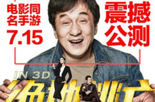 国际范儿！一线大牌共庆《绝地逃亡》影游联动发布会