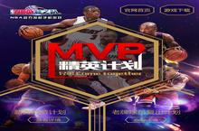 返场送礼!《NBA梦之队》MVP精英计划启动