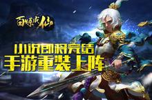 《百炼成仙》小说将迎来完结 正版手游<em>重装</em><em>上阵</em>
