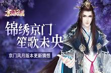 锦绣京门 笙歌未央 《京门风月》手游版本更新猜想