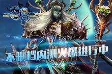《天启OL》<em>不删</em><em>档<em>内测</em></em>火爆进行中！全球对决邀你来战