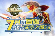天空大冒险 《艾德尔冒险》7月26日全新版本裂变来袭