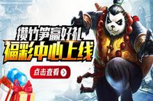 攒竹笋赢好礼 《太极熊猫》福彩<em>中心</em>火爆上线