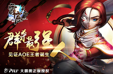 手游《霹雳天下》群杀最强人 见证AOE王者诞生